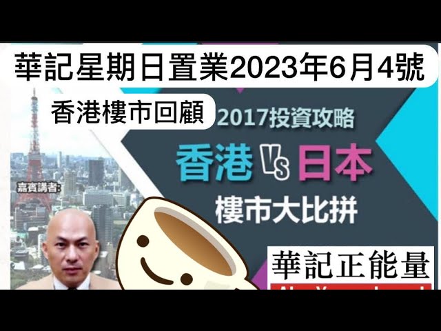 華記6月4星期日置業直播：今日節目比較特別回顧過去10多年香港地產市道實況。從2011年樓宇成交16萬宗，到今天成交不足3分之1，香港、大灣區、日本樓市前瞻。