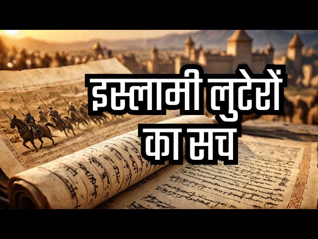 Part-4 -|- इस्लामी लुटेरे आक्रांताओं पर तत्कालीन मुस्लिम लेखकों के आख्यान|