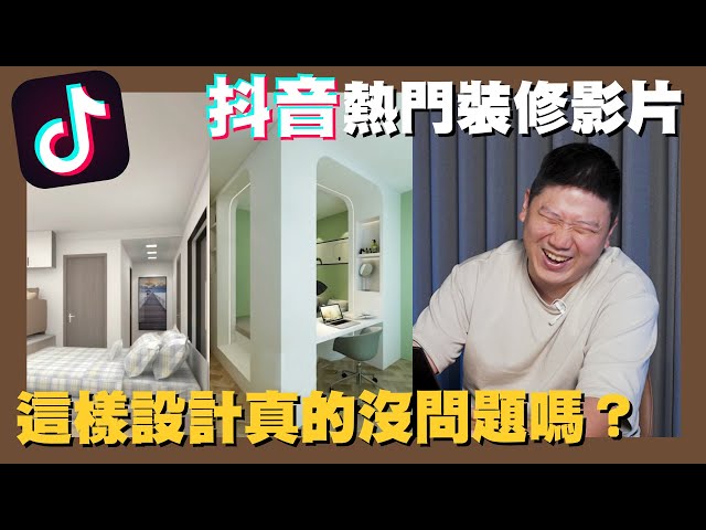 【你家會更好】☛認真or搞笑?! TikTok洗腦裝修短影音 別被騙了!! | 室內設計 | 抖音 | 裝潢 | Shorts☚