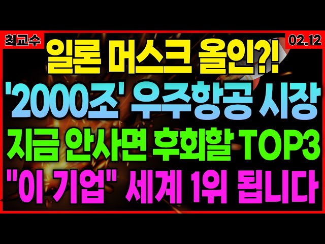 🚀우주항공에 진심인 트럼프‼️미친급등 수혜주 🔥🔥긴급 공개합니다🔥🔥#급등주 #우주항공관련주 #스페이스X #일론머스크