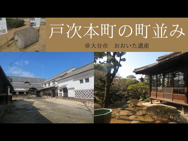 【大分】戸次本町の町並み｜江戸時代の面影を残す街、帆足本家など【おおいた遺産】