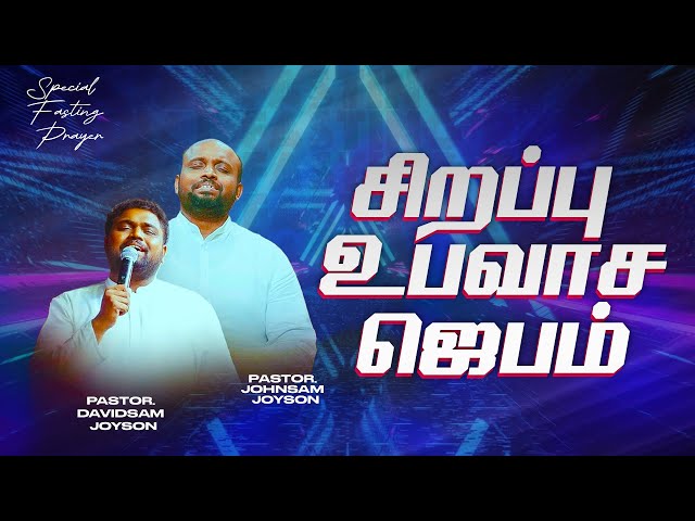 🔴SPECIAL FASTING PRAYER | JOHNSAM JOYSON | DAVIDSAM JOYSON | FGPC NAGERCOIL | RETELECAST