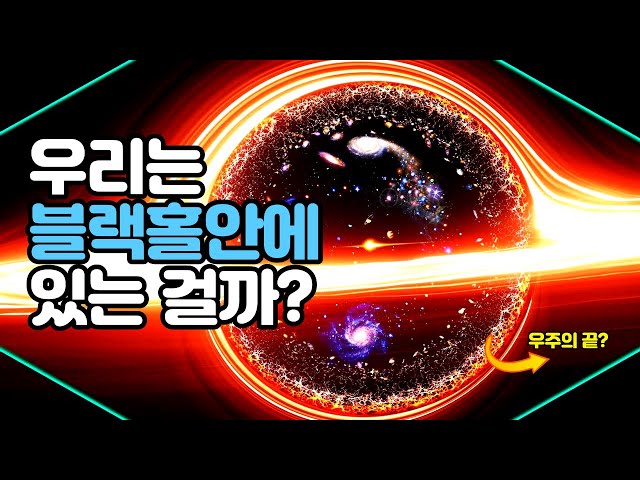 우리 우주는 다른 우주의 블랙홀인걸까? 과학자들은 의심하기 시작합니다.