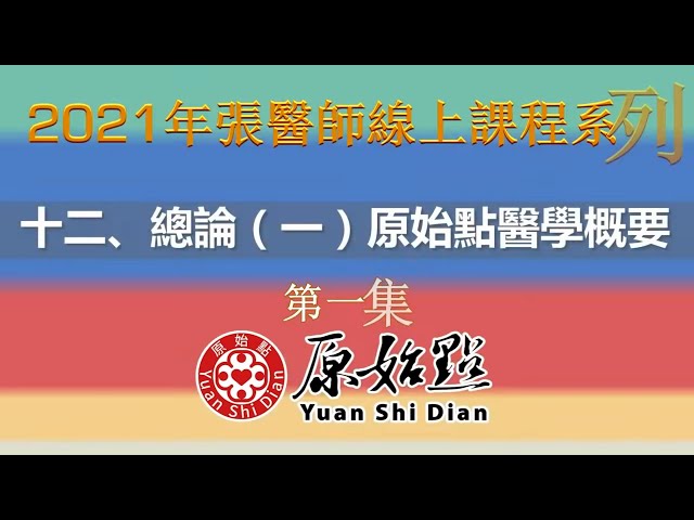 十二、總論(一)原始點醫學概要　第一集