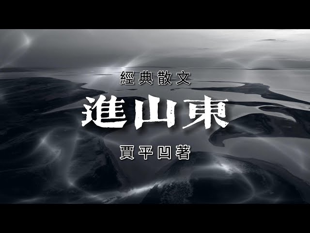 經典散文《進山東》作者：賈平凹，不愧為著名作家，寫得真好！