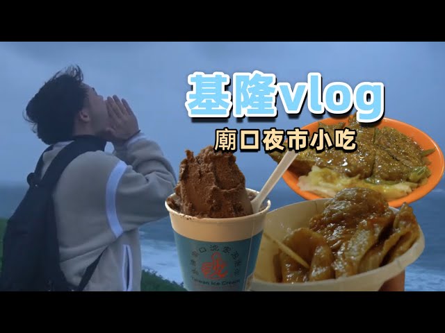 [Johny's Travel] 基隆超充實一日遊 🇹🇼 Keelung vlog 遇到下雨天 濕了也要走完