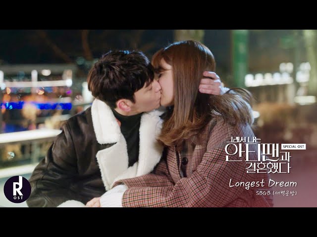 SBGB (새벽공방) – Longest Dream | So I Married an Anti-Fan (그래서 나는 안티팬과 결혼했다) SPECIAL OST MV | ซับไทย