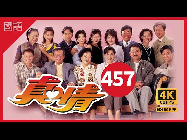 TVB Drama 真情 4K 60fps 第457集 | A Kindred Spirit |  薛家燕 李司棋 劉丹 曾江 郭可盈 關海山 劉愷威 黃智賢