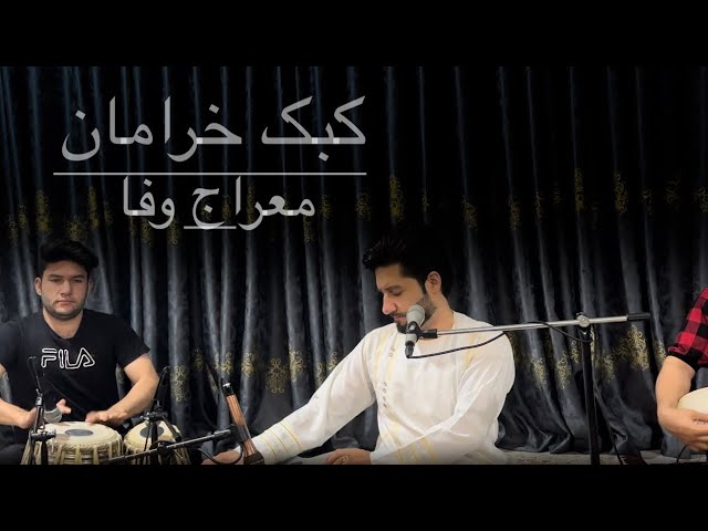 Meraj wafa song _ kabk khraman 🪕معراج وفا اهنگ کبک خرامان