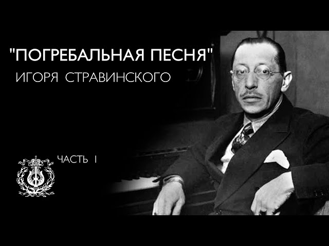 «Погребальная песня» Игоря Стравинского [1/2]