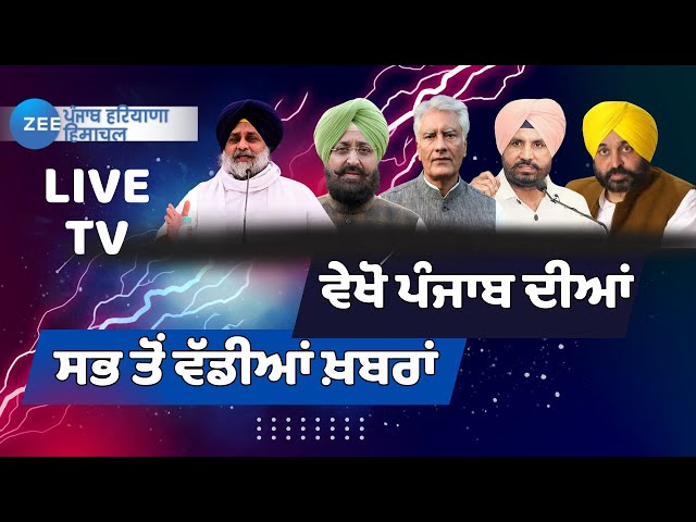 Live Punjab News : ZeePHH 'ਤੇ ਵੇਖੋ ਇਸ ਵੇਲੇ ਦੀਆਂ ਸਭ ਤੋਂ ਵੱਡੀਆਂ ਖ਼ਬਰਾਂ | ZeePHH