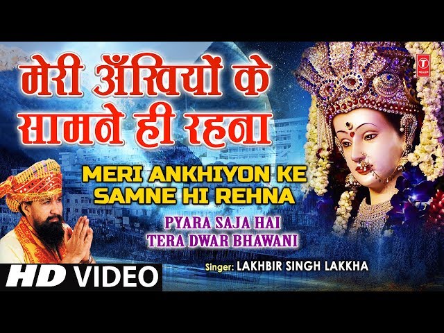 Meri Ankhiyon Ke Samne Hi Rehna| Devi Bhajan | Lakhbir Singh Lakkha,Pyara Saja Hai Tera Dwar Bhawani