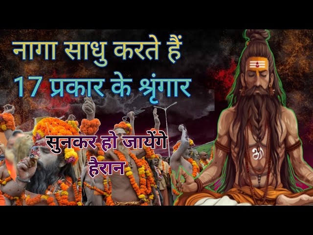 नागा साधु की अनोखी दुनिया | 17 प्रकार के श्रृंगार | Lifestyle of Naga Sadhu | #nagasadhu #mahakumbh