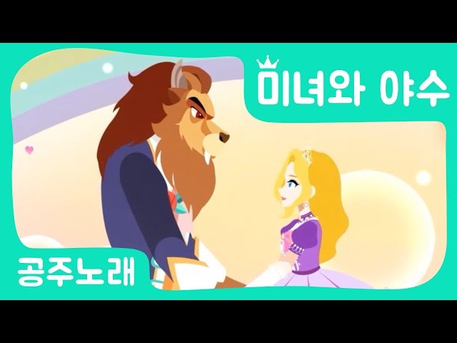 [공주송] 미녀와야수｜공주애니메이션｜어린이인기노래｜미녀와야수송｜세계명작동화｜브라운TV