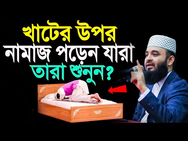 খাটের উপর নামাজ পড়লে কি হয় জানলে চমকে জাবেন! মিজানুর রহমান আজহারী Feb 19, 2025