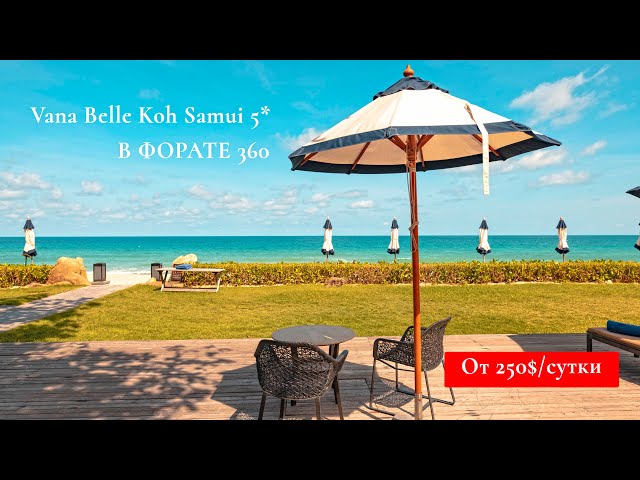 ОТЕЛИ САМУИ // Vana Belle koh Samui 5*