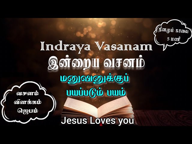 Indraya Vasanam | 25.01.2025 | Daily Bible Verse for Spiritual Growth in Tamil | இன்றைய வசனம்