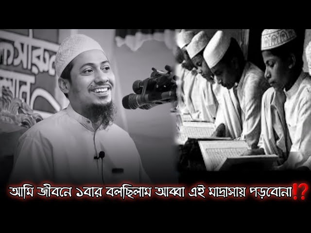 আমি জীবনে ১বার বলছিলাম আব্বা এই মাদ্রাসা পড়বো না ❗ আনিসুর রহমান আশরাফি।