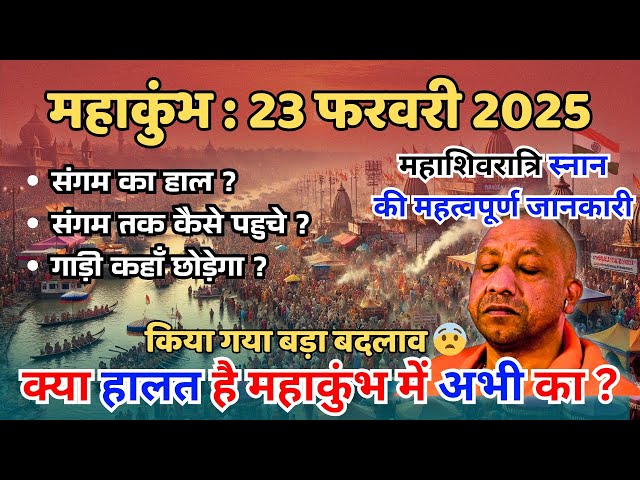 Mahakumbh 2025 Prayagraj | 23 February Update | अंतिम स्नान के लिए जनसैलाब | Kumbh Mela Prayagraj