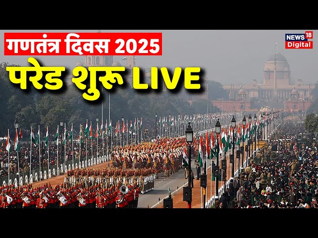 26 January Parade Live: गणतंत्र दिवस | Republic Day 2025 Celebration from Kartavya Path | PM Modi