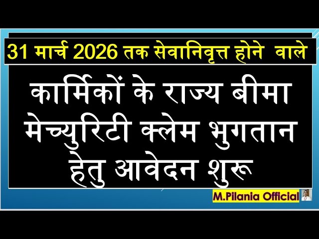 31 मार्च 2026 तक सेवानिवृत्त होने  वाले  कार्मिकों के राज्य  बीमा  क्लेम भुगतान हेतु आवेदन शुरू