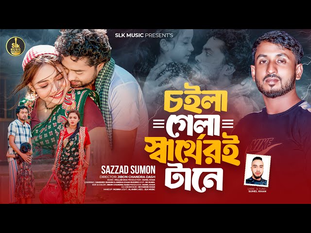 Choila Gela Sharther E Tane | চইলা গেলা স্বার্থেরই টানে |  Sazzad Sumon। New Bangla Song 2024