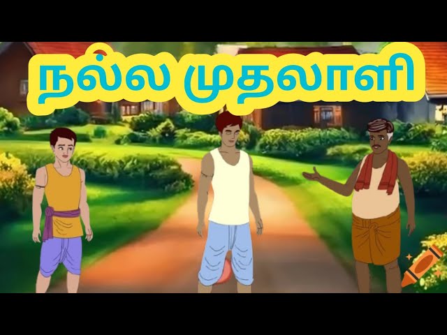 நல்ல முதலாளி | Good boss | "TAMIL STORIES"| "TAMIL KADHAIGAL"