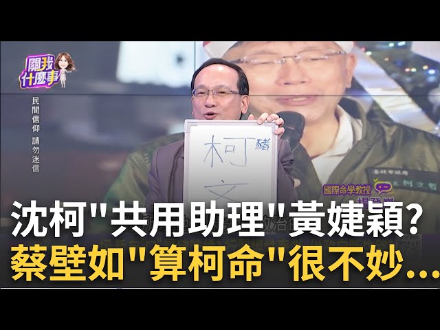 阿北.民眾黨一起滅頂? 柯驚人面相曝...政壇路全面中斷? 小沈非省油燈? 柯市府佈線"黃婕穎"? 多重身分緊盯阿北?│陳斐娟 主持│20241225│關我什麼事