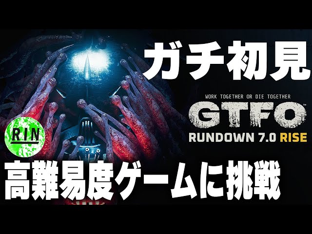 【GTFO】今だけ無料な高難易度ゲームを初見プレイ