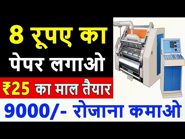 एक महीने में मशीन के पैसे वापिस, small business ideas in hindi, business ideas, low investment