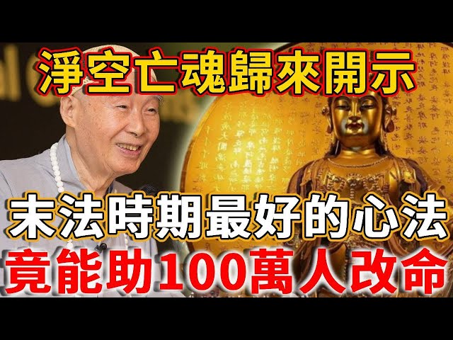 不可思議！淨空法師亡魂歸來，開示弟子：末法時期，最好的「內功心法」竟然是他！短短一段話，能使100萬人逆天改命！#禪語 #末法時期#淨空法師