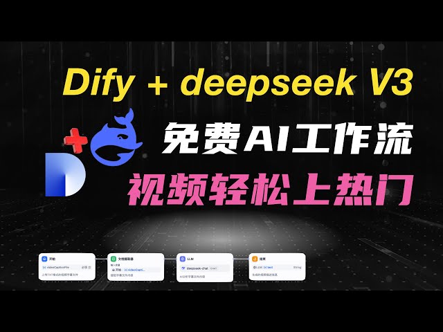 【超强AI工作流】Dify+最强国产大模型deepseek V3：自媒体人的福利！视频轻松上热门！