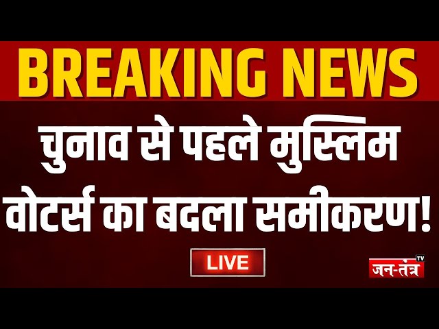 Delhi Election Voting Live: चुनाव से पहले मुस्लिम वोटर्स का बदला समीकरण | PM Modi | Kejriwal