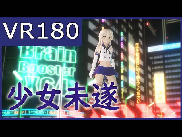 【sdPBR】【VR180_3D】つみ式島風で少女未遂【MMD艦これ】