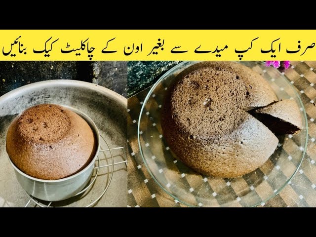 Chocolate cake recipe without oven by aimasalman. چاکلیٹ کیک بنانے کا آسان طریقہ #aimasalman #viral