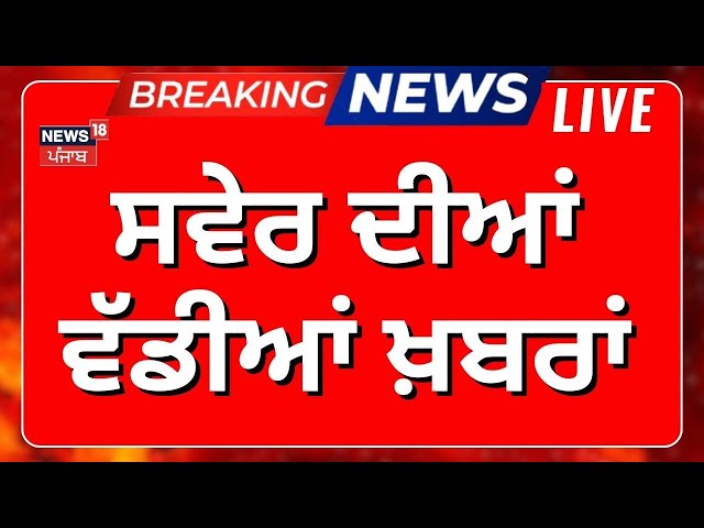 Latest News Live | ਵੱਡੀਆਂ ਤੇ ਤਾਜ਼ਾ ਖ਼ਬਰਾਂ |Punjab Vidhan Sabha Session| Partap Bajwa |Bhagwant Mann