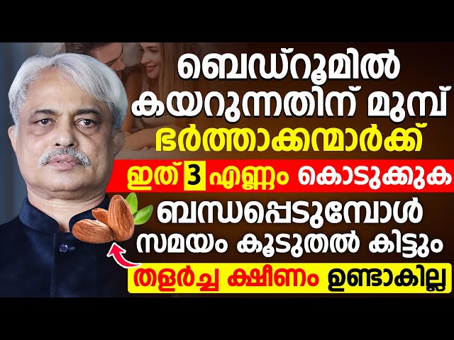 കിടപ്പറയിൽ സ്റ്റാമിന കിട്ടാതെ ഇനി സങ്കടപ്പെടേണ്ട|വയാഗ്ര പോലുള്ള മരുന്ന് കഴിക്കുകയും വേണ്ട |Dr Ajayan