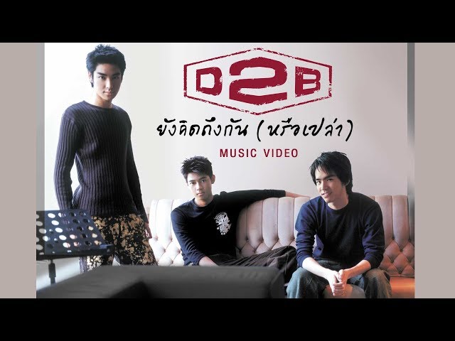 ยังคิดถึงกัน (หรือเปล่า) l D2B [Official MV]