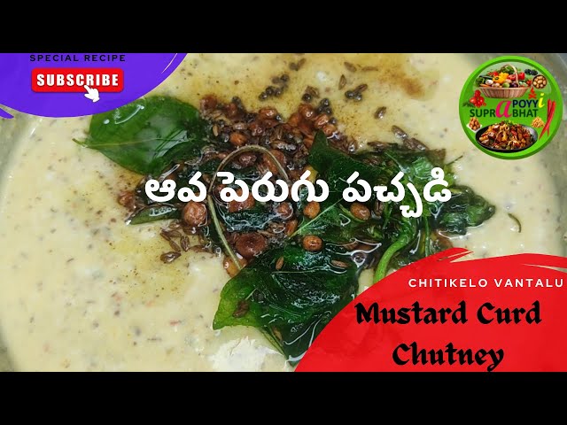 Mustard Curd Chutney | Aava Perugu Pachadi | Chitikelo Vantalu | Simple, Fast, Easy Recipe