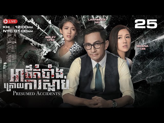 TVB អាថ៌កំបាំងក្រោយការស្លាប់ 25/28 | រឿងភាគហុងកុង និយាយខ្មែរ｜#TVBCambodiaDrama​ | Presumed Accidents