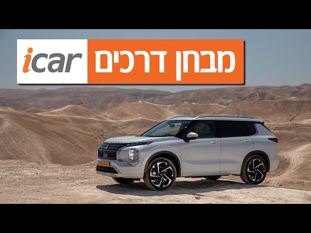 מיצובישי אאוטלנדר - חוות דעת - iCar