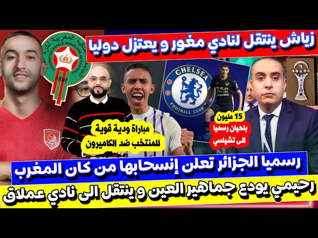 الجزائر تنسحب من كان رسميا  زياش يعتزل دوليا و رحيمي يفاوض ناديا اوروبيا و وبلحيان تشيلسي kora live