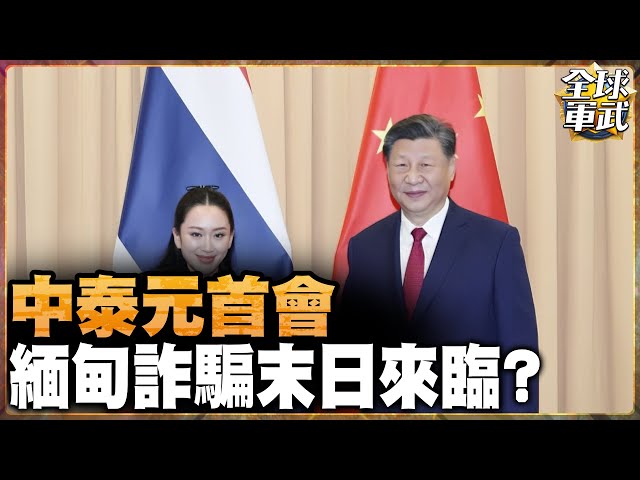 詐騙集團末日將至? 中泰元首攜手打詐 緬甸詐騙團滅!?  #全球軍武頻道   @ctiplusnews