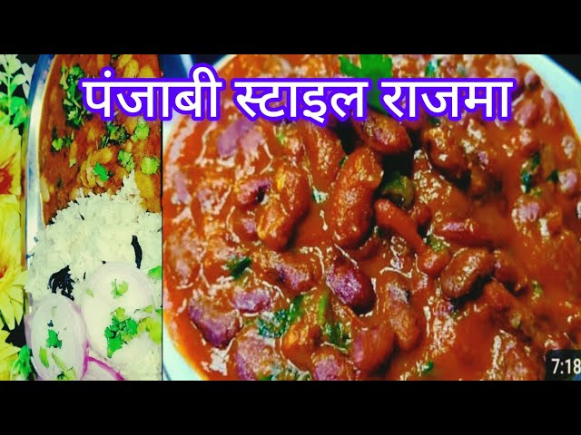 पंजाबी स्टाइल राजमा मसाला Punjabi style rajma masala recipe in Hindi |rajma recipe #reetmomskitchen