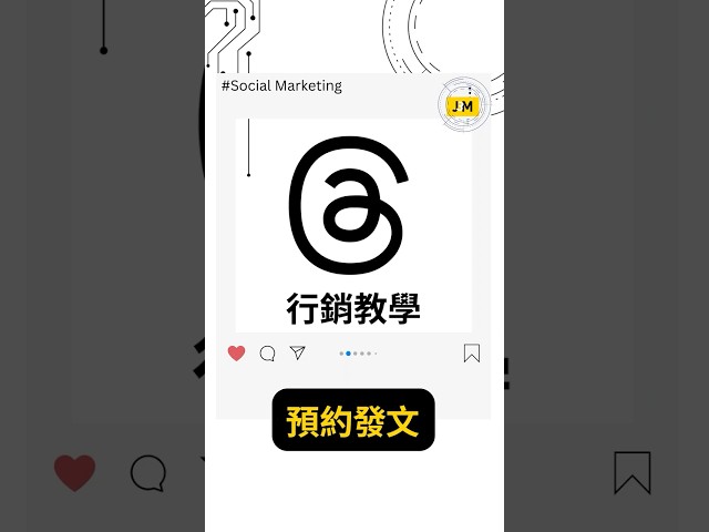#一分鐘社群行銷教學  ▌Threads 發文排程功能全解！2025 Threads 排程新功能