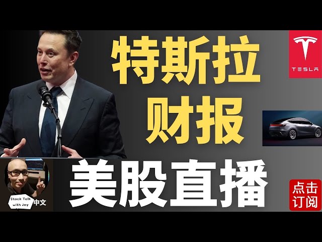 特斯拉财报 + 电话会议 | 美联储主席鲍威尔演讲 今年第一次的利率决议!  | Jay金融财经分析