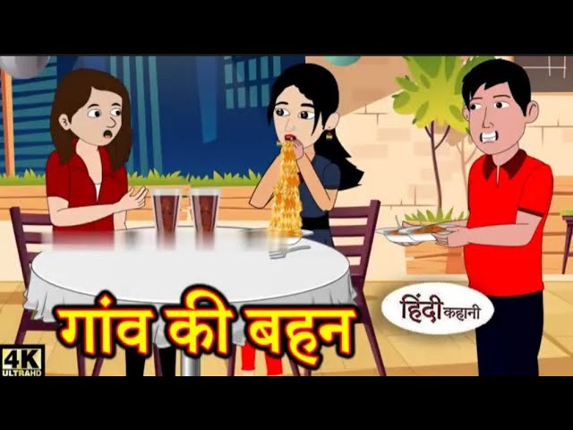 गांव की बहन | Hindi kahaniya | Hindi Story | Moral Stories | Kahaniya | Hindi Stories | Fairy tales