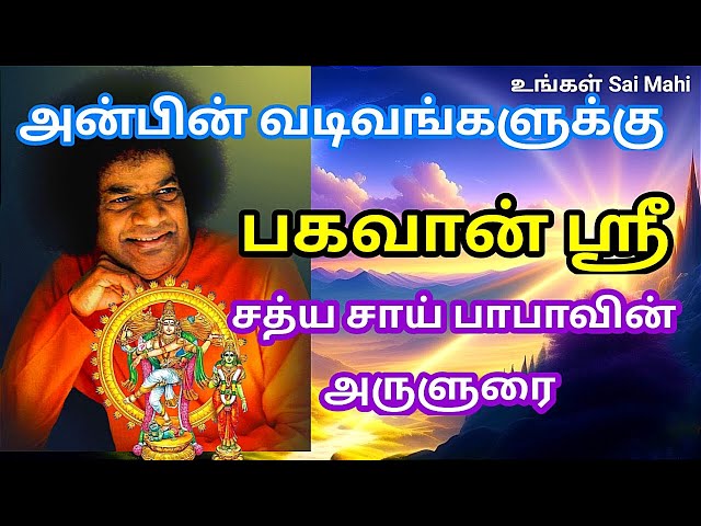 அன்பின் வடிவங்களுக்கு இன்றைய பகவான் ஸ்ரீ சத்ய சாய் பாபாவின் அருளுரைSri Sathya Sai Baba Message Tamil