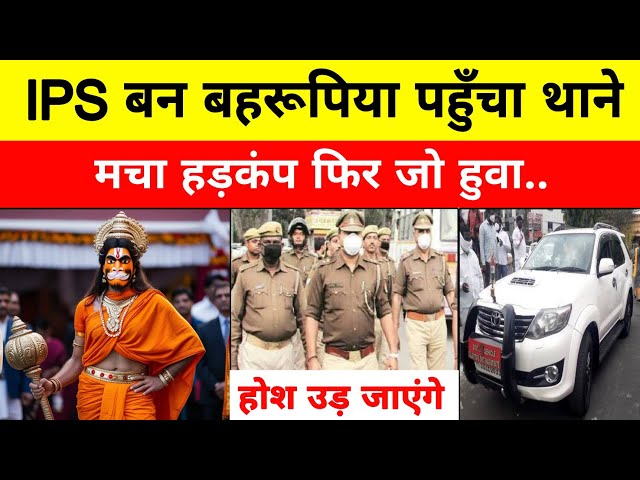 IPS अधिकारी बन बहरूपिया पहुँचा थाने, मचा हड़कंप फिर जो हुआ... Hart touching Story