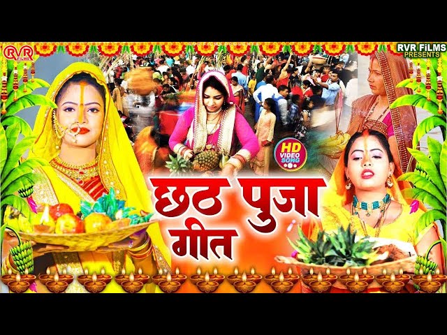 #Video | Chhath Puja Song 2024 | कांच ही बांस के बहँगिया | Bahangi Lachakat Jay | Chhath Geet 2024